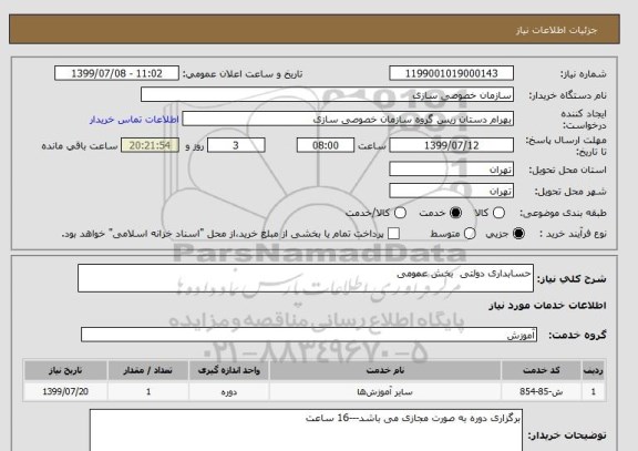 استعلام حسابداری دولتی  بخش عمومی