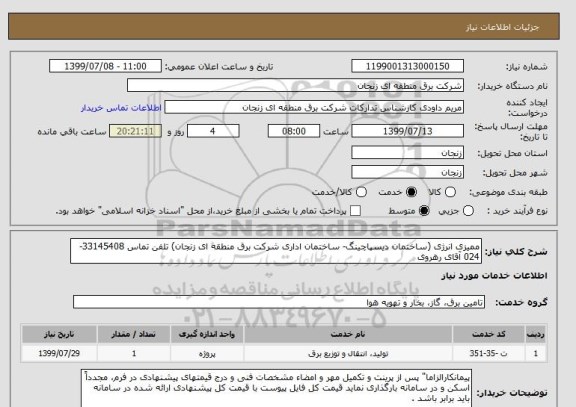 استعلام ممیزی انرژی (ساختمان دیسپاچینگ- ساختمان اداری شرکت برق منطقه ای زنجان) تلفن تماس 33145408-024 آقای رهروی