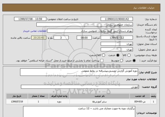 استعلام دوره آموزش گزارش نویسی پیشرفته در روابط عمومی