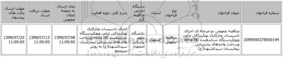 مناقصه عمومی دو مرحله ای اجرای تاسیسات ونازکاری بونکربراکی تراپی وبونکردستگاه شتابدهنده versa HD وساخت واحدهای پشتیبانی بیمارستان سیدالشهدا(ع)  