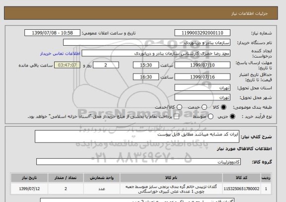 استعلام ایران کد مشابه میباشد مطابق فایل پیوست