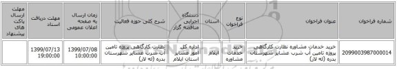 خرید خدمات مشاوره نظارت کارگاهی پروژه تامین آب شرب عشایر شهرستان بدره (له لار) 
