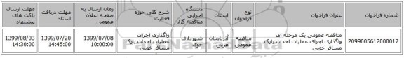 مناقصه عمومی یک مرحله ای واگذاری اجرای عملیات احداث پارک مسافر خویی