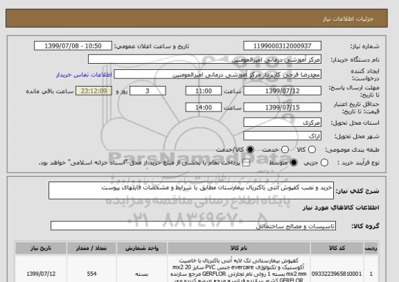 استعلام خرید و نصب کفپوش آنتی باکتریال بیمارستان مطابق با شرایط و مشخصات فایلهای پیوست 