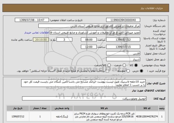 استعلام خرید 10حلقه لاستیک طبق لیست پیوست -ایرانکد مشابه می باشد-تامین کننگان می بایست قیمت کل خود را بر حسب 1 اعلام نمایند-