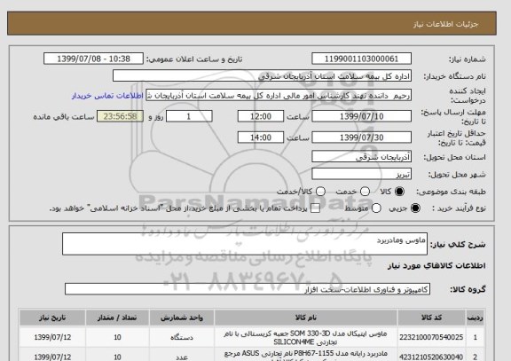استعلام ماوس ومادربرد