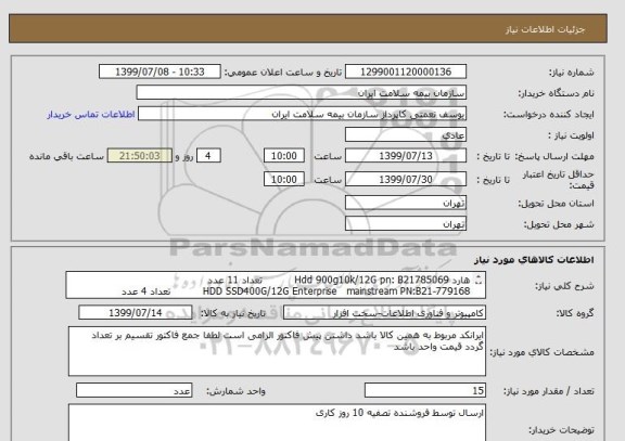 استعلام هارد Hdd 900g10k/12G pn: B21785069          تعداد 11 عدد
HDD SSD400G/12G Enterprise   mainstream PN:B21-779168          تعداد 4 عدد

