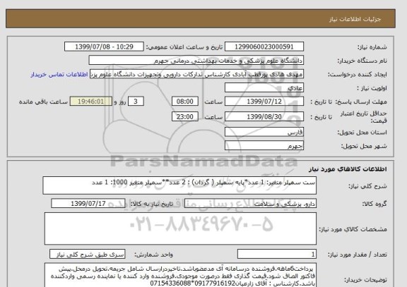 استعلام ست سمپلر متغیر: 1 عدد*پایه سمپلر ( گردان) : 2 عدد**سمپلر متغیر 1000: 1 عدد