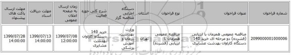 مناقصه عمومی همزمان با ارزیابی (فشرده) دو مرحله ای خرید 140 دستگاه کاراوان بهدشت عشایری