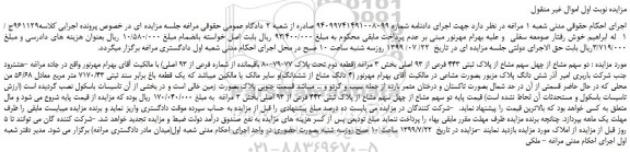 مزایده،مزایده فروش دو سهم مشاع از چهل سهم مشاع از پلاک ثبتی 443 فرعی از 93 اصلی 