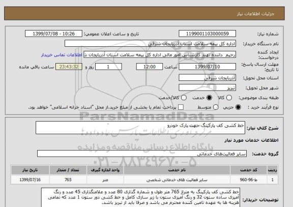 استعلام خط کشی کف پارکینگ جهت پارک خودرو