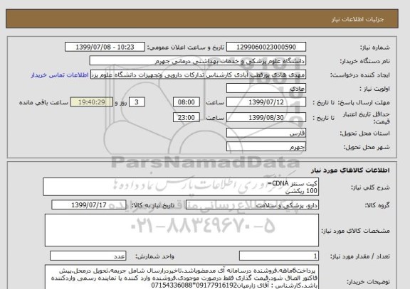 استعلام کیت سنتز CDNA=
100 ریکشن