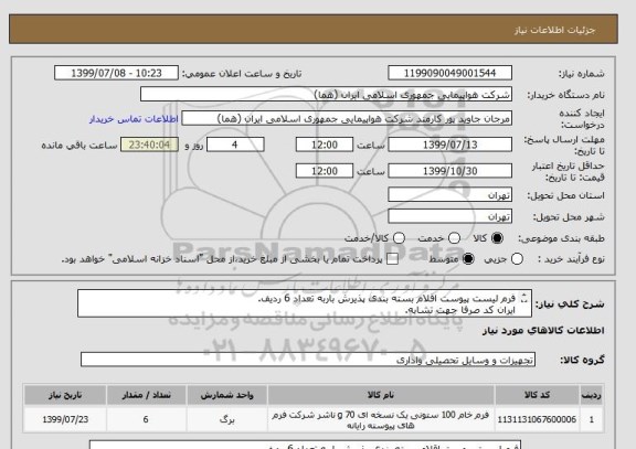 استعلام فرم لیست پیوست اقلام بسته بندی پذیرش باربه تعداد 6 ردیف.
ایران کد صرفا جهت تشابه.
اطلاعات بیشتر توضیحات مطالعه شود.