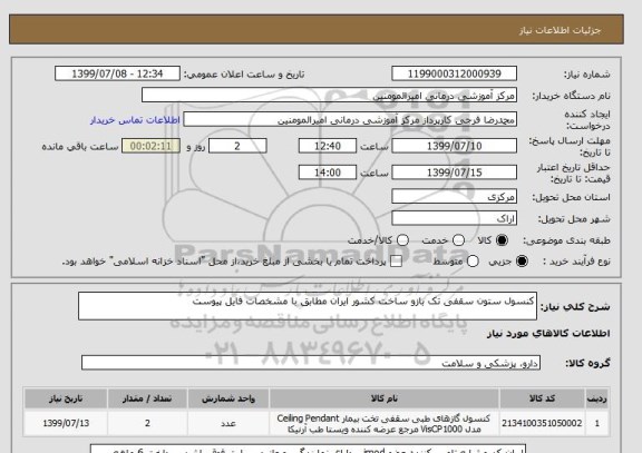 استعلام کنسول ستون سقفی تک بازو ساخت کشور ایران مطابق با مشخصات فایل پیوست 