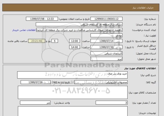 استعلام خرید ورق بی متال 