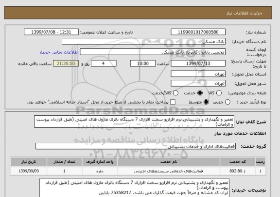 استعلام تعمیر و نگهداری و پشتیبانی نرم افزاریو سخت افزاری 7 دستگاه باتری مازول های امنیتی (طبق قرارداد پیوست و الزامات)