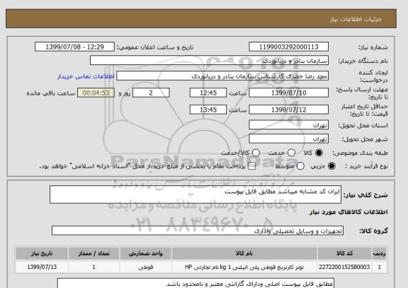 استعلام ایران کد مشابه میباشد مطابق فایل پیوست