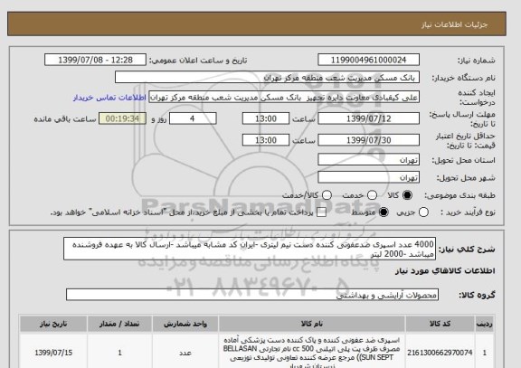 استعلام 4000 عدد اسپری ضدعفونی کننده دست نیم لیتری -ایران کد مشابه میباشد -ارسال کالا به عهده فروشنده میباشد -2000 لیتر