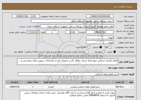 استعلام انعقاد قرارداد خدماتی جهت ارائه خدمات نظافت کل ساختمان اعم از: آبدارخانه، سرویس های بهداشتی و ... 