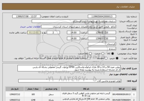 استعلام روغن نمره 50 و 10 و 30 مارک ایرانول، واسکازین EP90 ایرانول، گریس معمولی بشکه ای پارس
از کد مشابه استفاده شده به پیوست توجه شود