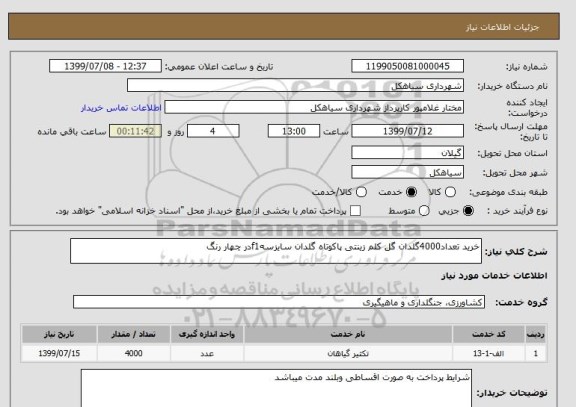 استعلام خرید تعداد4000گلدان گل کلم زینتی پاکوتاه گلدان سایزسهf1در چهار رنگ