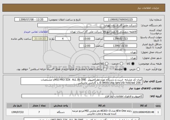 استعلام ایران کد مشابه  است و دستگاه مورد نظرکامپیوتر  MSI PRO 22X  ALL IN ONEبا مشخصات
 i5 9400/16g ram/1tb hdd/ssd 256 با گارانتی ماتریکس 