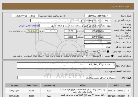 استعلام پاکت حباب دار A3 , A4 , A5