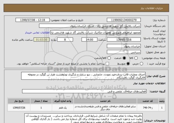 استعلام اجرای عملیات قالب بندی،خرد نمودن، جابجایی ، دپو سازی و بارگیری نودوهشت هزار تن گوگرد در محوطه قالبگیری گوگرد پالایشگاه