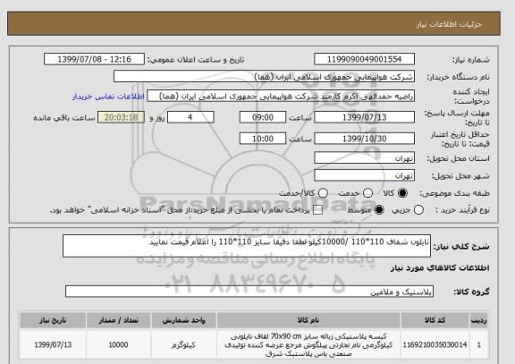 استعلام نایلون شفاف 110*110 /10000کیلو لطفا دقیقا سایز 110*110 را اعلام قیمت نمایید