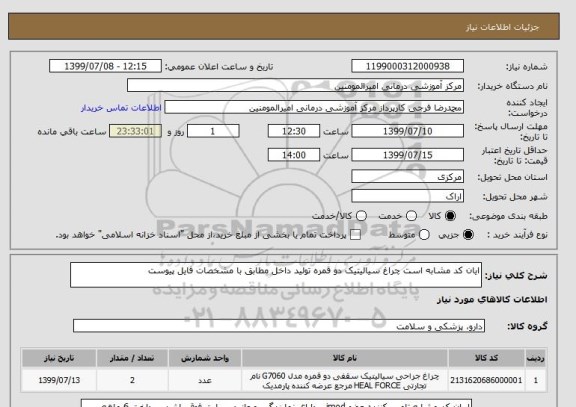 استعلام ایان کد مشابه است چراغ سیالیتیک دو قمره تولید داخل مطابق با مشخصات فایل پیوست 
