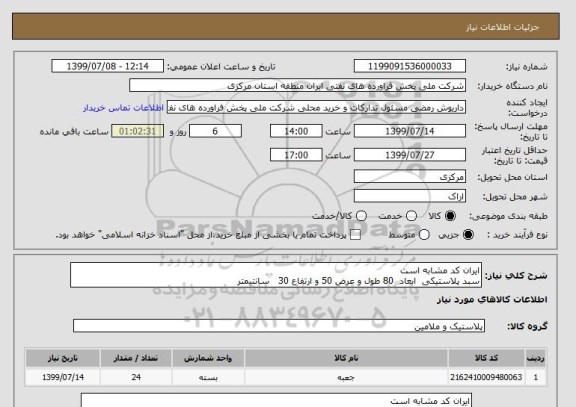 استعلام ایران کد مشابه است 
سبد پلاستیکی  ابعاد  80 طول و عرض 50 و ارتفاع 30   سانتیمتر