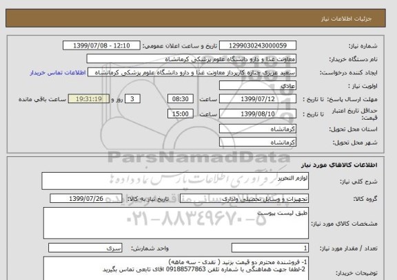 استعلام لوازم التحریر