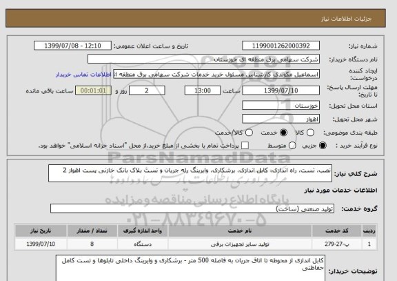 استعلام نصب، تست، راه اندازی، کابل اندازی، برشکاری، وایرینگ رله جریان و تست بلاک بانک خازنی پست اهواز 2
