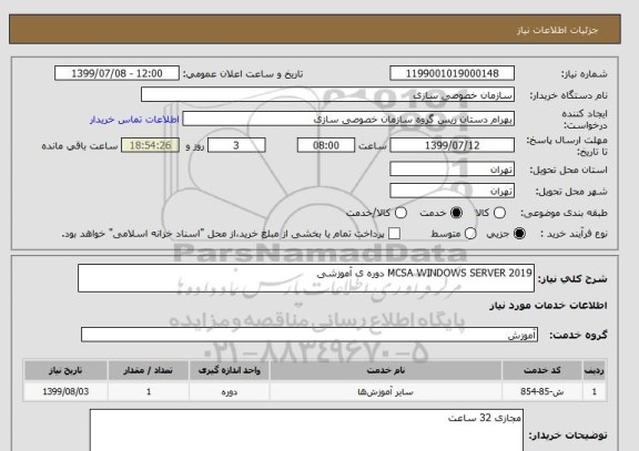 استعلام MCSA WINDOWS SERVER 2019 دوره ی آموزشی