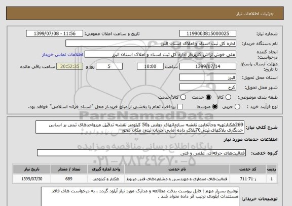 استعلام 269هکتارتهیه وجانمایی نقشه سازمانهای دولتی و50 کیلومتر نقشه تدقیق مرزواحدهای ثبتی بر اساس حدنگاری پلاکهای ثبتی70پلاک داده آمایی جریان ثبتی مکان محور