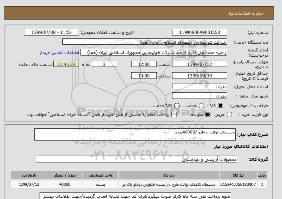 استعلام دستمال توالت دوقلو /40000عدد