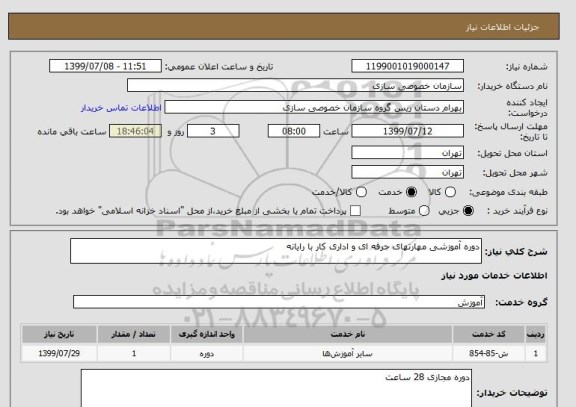 استعلام دوره آموزشی مهارتهای حرفه ای و اداری کار با رایانه