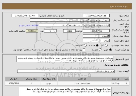 استعلام جمع اوری مرسولات پستی از دفاتر پیشخوان و دفادتر پستی دولتی و ادارات طرف قرارداد در سطح شهرستان گرگان در دو نوبت با خودرو وانت ذو گانه سوز مسقف