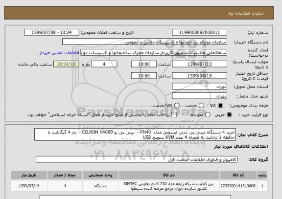 استعلام خرید 4 دستگاه مینی پی سی ایسوس مدل PN40 - سی پی یو CELRON N4000 - رم 4 گیگابایت با حافظه 1 ترابایت به همراه 4 عدد KVM سوییچ USB