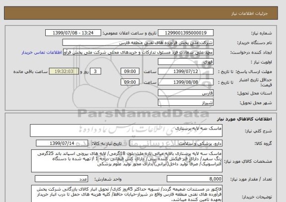 استعلام ماسک سه لایه پرستاری