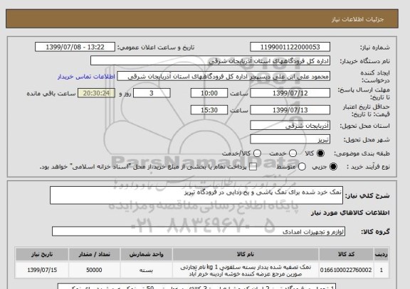 استعلام نمک خرد شده برای نمک پاشی و یخ زدایی در فرودگاه تبریز