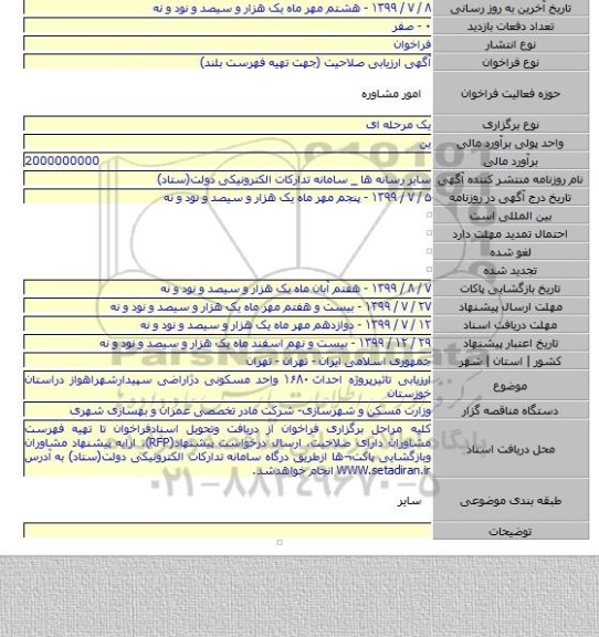 ارزیابی تاثیرپروژه احداث ۱۶۸۰ واحد مسکونی دراراضی سپیدارشهراهواز دراستان خوزستان
