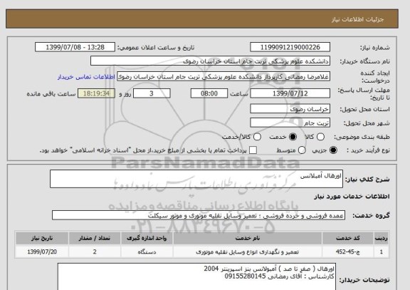 استعلام اورهال آمبلانس
