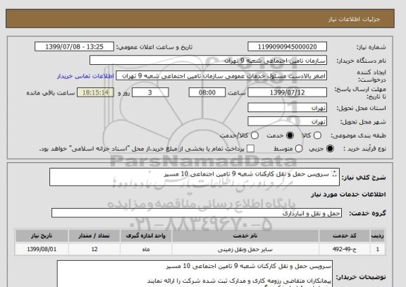 استعلام سرویس حمل و نقل کارکنان شعبه 9 تامین اجتماعی 10 مسیر 

 شرایط در قرارداد ذکر میگردد