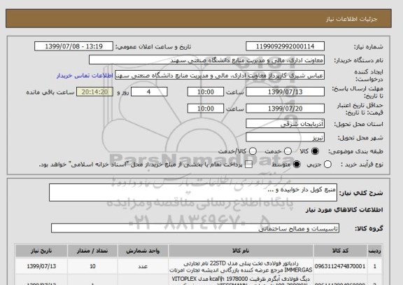 استعلام منبع کویل دار خوابیده و ...