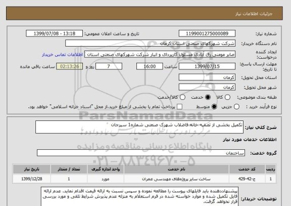 استعلام تکمیل بخشی از تصفیه خانه فاضلاب شهرک صنعتی شماره1 سیرجان