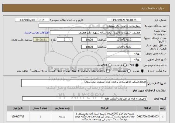 استعلام امحاء،اسکن ولاغرسازی پرونده های بستری بیمارستان