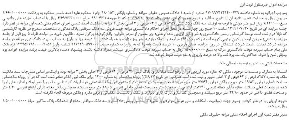 مزایده،مزایده فروش سه دانگ پلاک ثبتی 8257 فرعی از 64 فرعی از 3 اصلی 