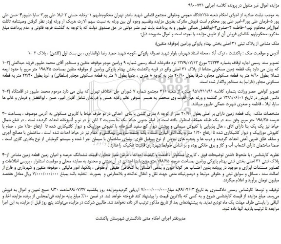 مزایده،مزایده فروش ملک مشاعی از پلاک ثبتی 31 اصلی
