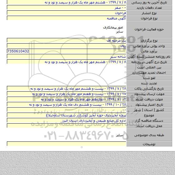 پروژه آبخیزداری حوزه آبخیز کوشکذر شهرستان ساوجبلاغ